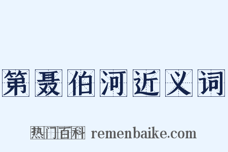 第聂伯河近义词是什么意思的图片